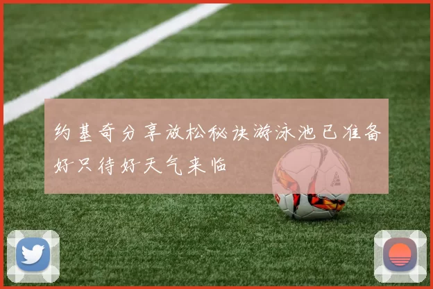 约基奇分享放松秘诀游泳池已准备好只待好天气来临